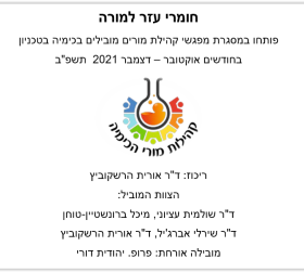 חומרי עזר למורה - ינואר 2021